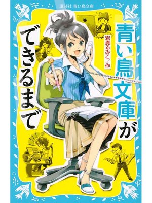 cover image of 青い鳥文庫ができるまで: 本編